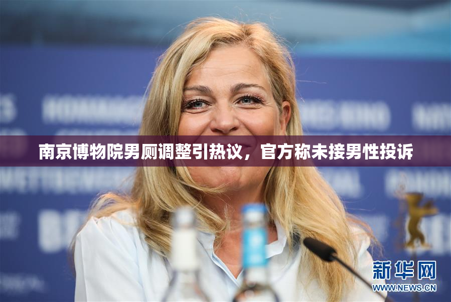 南京博物院男厕调整引热议，官方称未接男性投诉