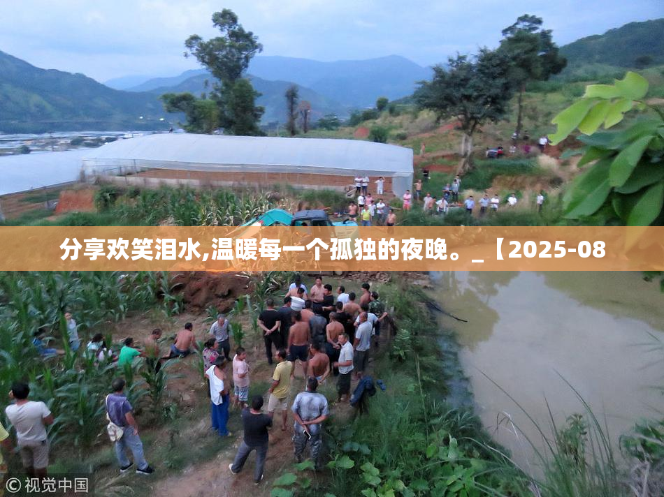 分享欢笑泪水,温暖每一个孤独的夜晚。_【2025-08
