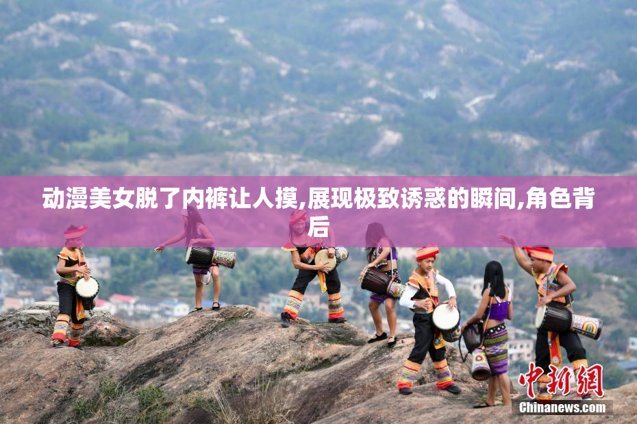 动漫美女脱了内裤让人摸,展现极致诱惑的瞬间,角色背后