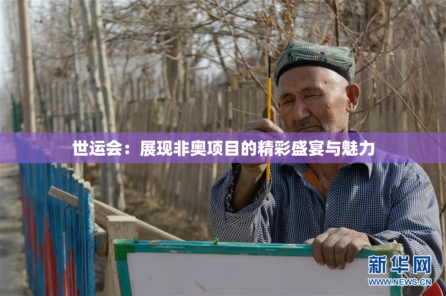 世运会：展现非奥项目的精彩盛宴与魅力