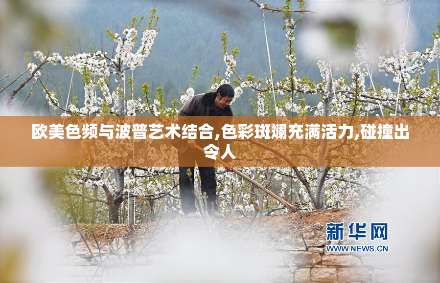 欧美色频与波普艺术结合,色彩斑斓充满活力,碰撞出令人