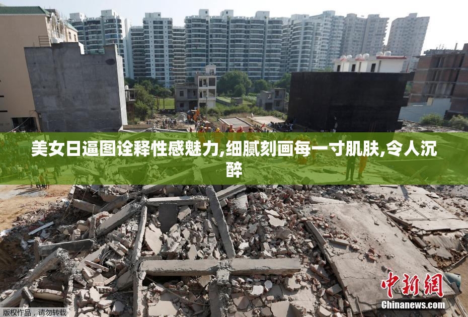 美女日逼图诠释性感魅力,细腻刻画每一寸肌肤,令人沉醉