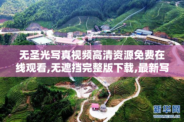 无圣光写真视频高清资源免费在线观看,无遮挡完整版下载,最新写真