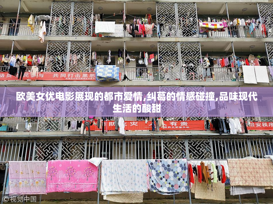 欧美女优电影展现的都市爱情,纠葛的情感碰撞,品味现代生活的酸甜