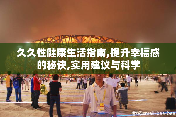 久久性健康生活指南,提升幸福感的秘诀,实用建议与科学