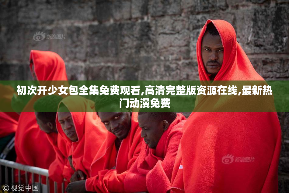 初次开少女包全集免费观看,高清完整版资源在线,最新热门动漫免费