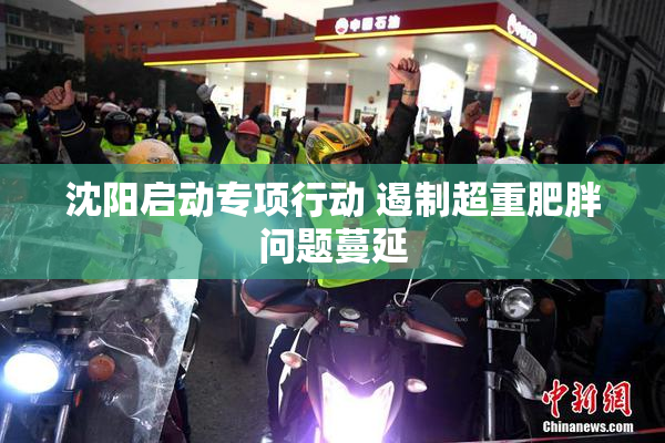 沈阳启动专项行动 遏制超重肥胖问题蔓延