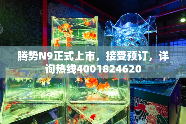 腾势N9正式上市，接受预订，详询热线4001824620