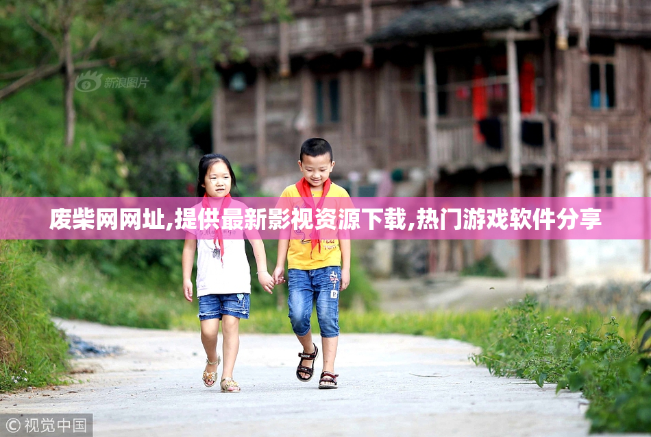 废柴网网址,提供最新影视资源下载,热门游戏软件分享