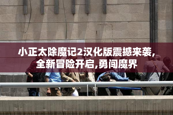 小正太除魔记2汉化版震撼来袭,全新冒险开启,勇闯魔界