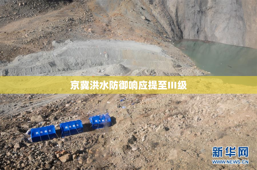 京冀洪水防御响应提至Ⅲ级
