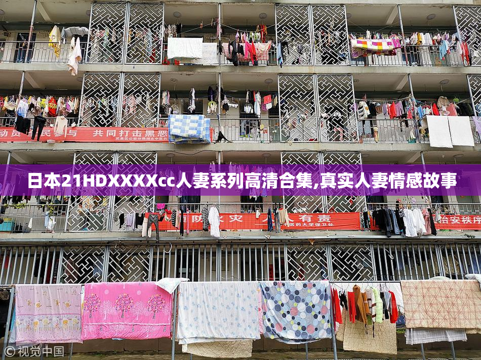 日本21HDXXXXcc人妻系列高清合集,真实人妻情感故事