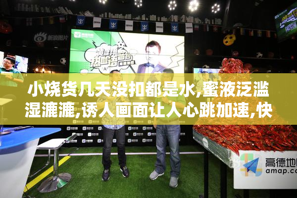 小烧货几天没扣都是水,蜜液泛滥湿漉漉,诱人画面让人心跳加速,快来