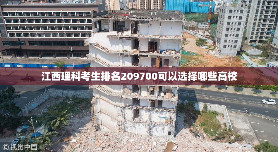 江西理科考生排名209700可以选择哪些高校