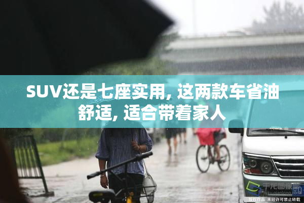 SUV还是七座实用, 这两款车省油舒适, 适合带着家人