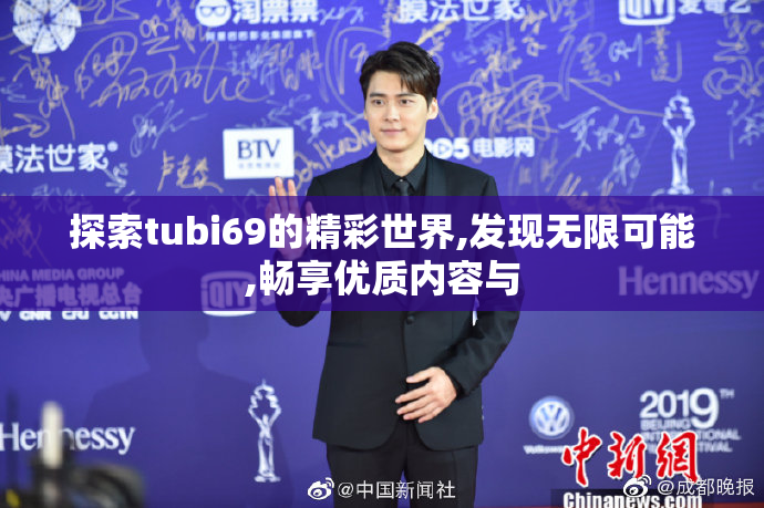 探索tubi69的精彩世界,发现无限可能,畅享优质内容与