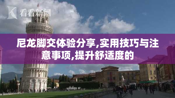 尼龙脚交体验分享,实用技巧与注意事项,提升舒适度的