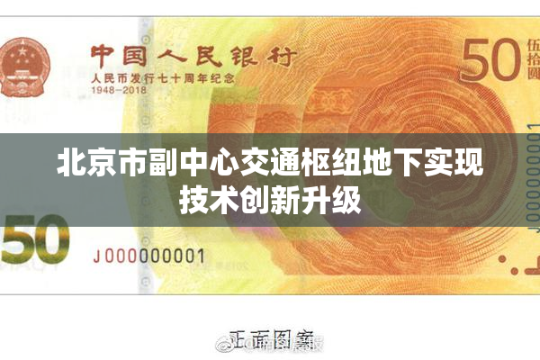 北京市副中心交通枢纽地下实现技术创新升级