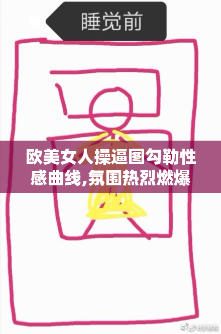欧美女人操逼图勾勒性感曲线,氛围热烈燃爆,挑起内心