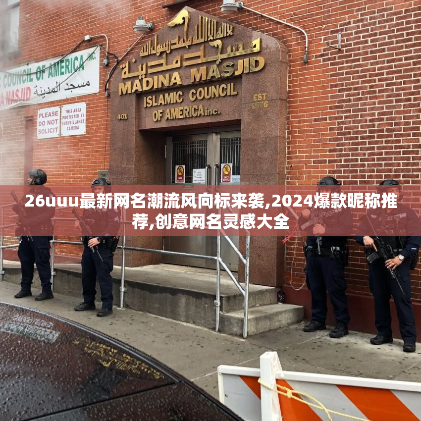 26uuu最新网名潮流风向标来袭,2024爆款昵称推荐,创意网名灵感大全
