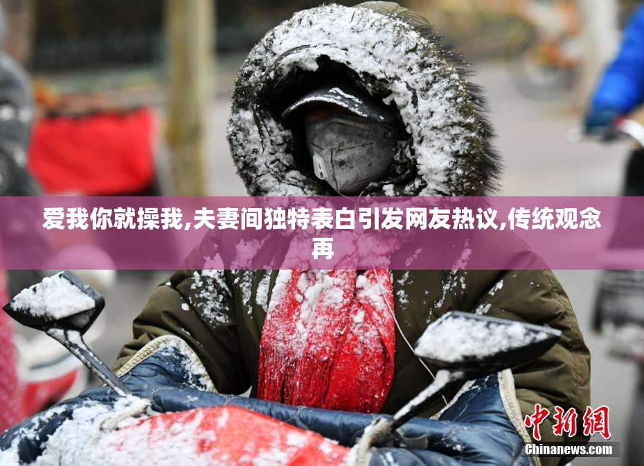 爱我你就操我,夫妻间独特表白引发网友热议,传统观念再