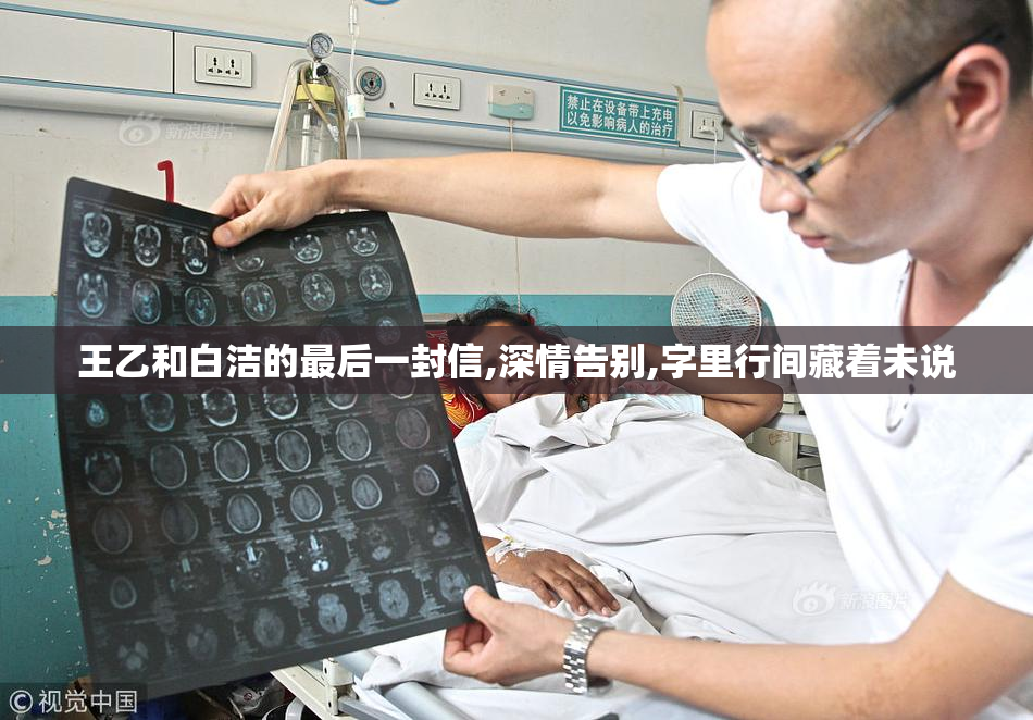 王乙和白洁的最后一封信,深情告别,字里行间藏着未说