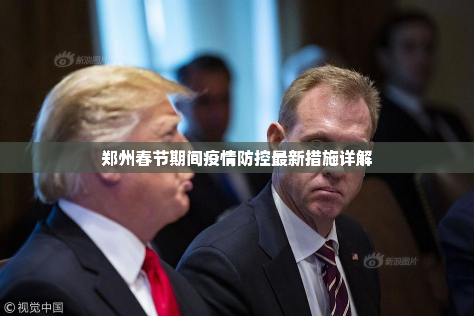 郑州春节期间疫情防控最新措施详解