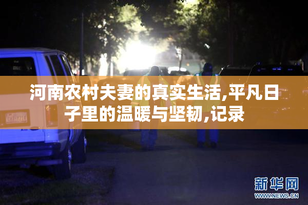河南农村夫妻的真实生活,平凡日子里的温暖与坚韧,记录