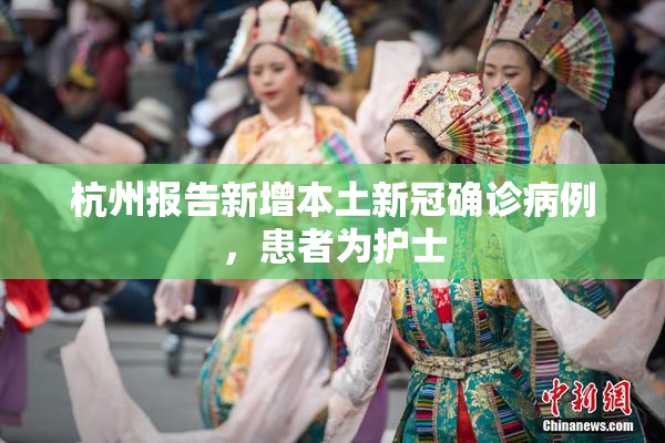 杭州报告新增本土新冠确诊病例，患者为护士