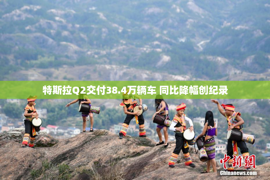 特斯拉Q2交付38.4万辆车 同比降幅创纪录