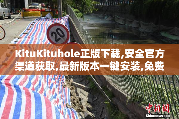 KituKituhole正版下载,安全官方渠道获取,最新版本一键安装,免费无