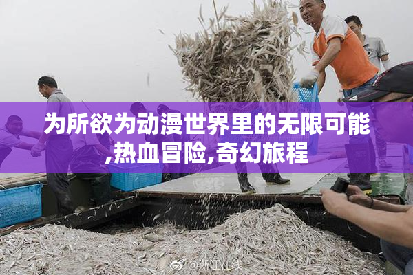 为所欲为动漫世界里的无限可能,热血冒险,奇幻旅程