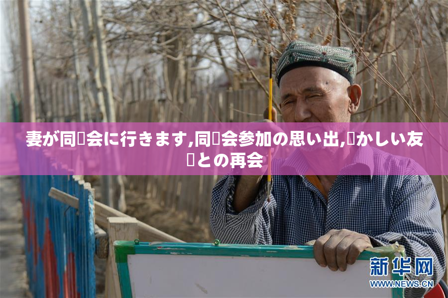 妻が同窓会に行きます,同窓会参加の思い出,懐かしい友達との再会