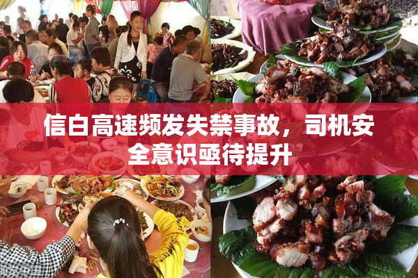 信白高速频发失禁事故，司机安全意识亟待提升