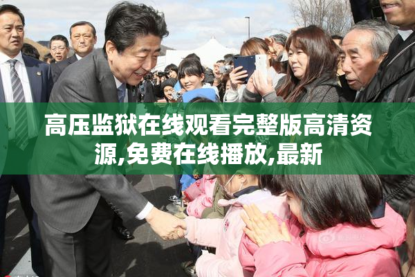 高压监狱在线观看完整版高清资源,免费在线播放,最新