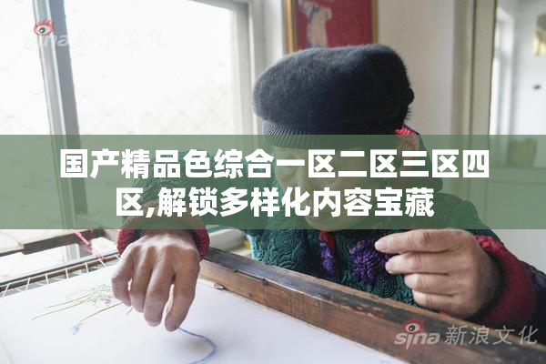 国产精品色综合一区二区三区四区,解锁多样化内容宝藏