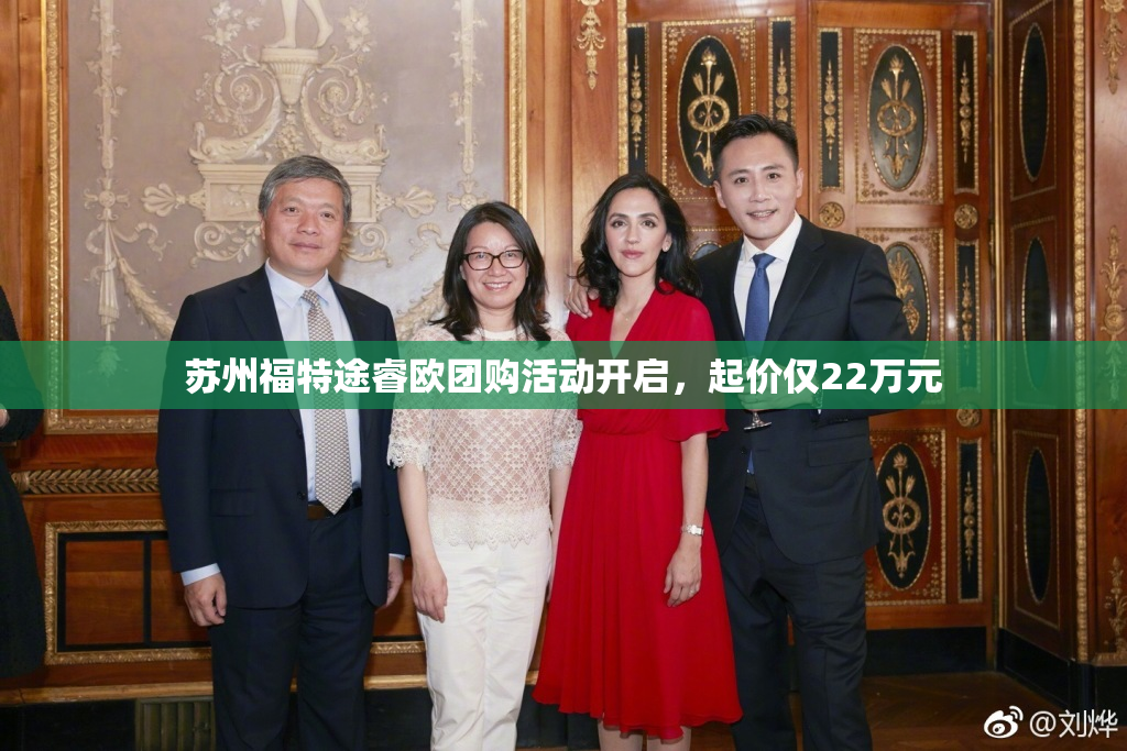 苏州福特途睿欧团购活动开启，起价仅22万元
