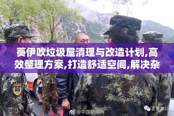 葵伊吹垃圾屋清理与改造计划,高效整理方案,打造舒适空间,解决杂物