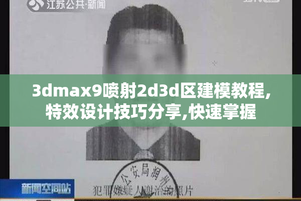3dmax9喷射2d3d区建模教程,特效设计技巧分享,快速掌握