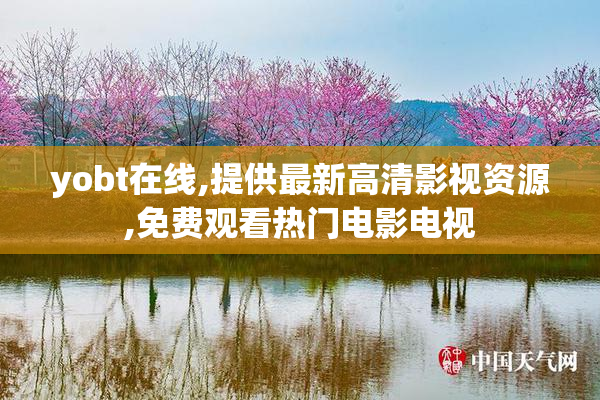 yobt在线,提供最新高清影视资源,免费观看热门电影电视
