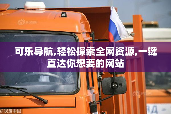 可乐导航,轻松探索全网资源,一键直达你想要的网站