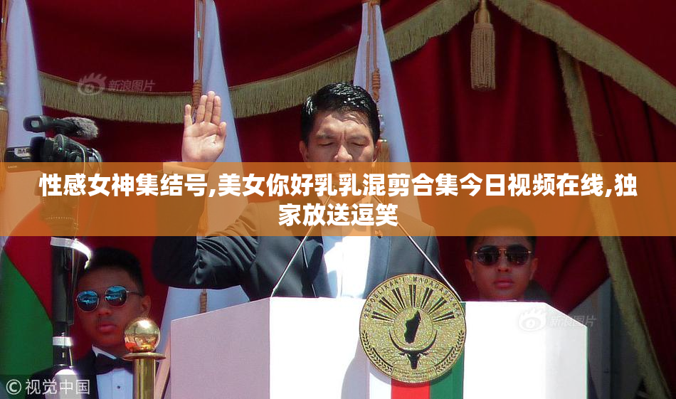 性感女神集结号,美女你好乳乳混剪合集今日视频在线,独家放送逗笑