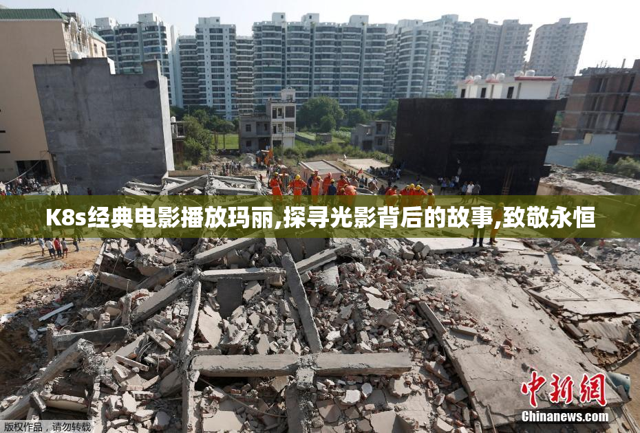K8s经典电影播放玛丽,探寻光影背后的故事,致敬永恒