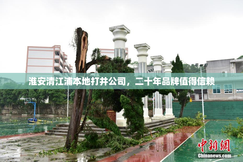 淮安清江浦本地打井公司，二十年品牌值得信赖