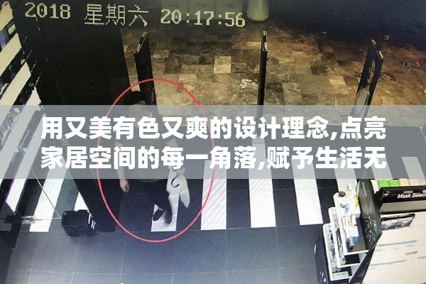 用又美有色又爽的设计理念,点亮家居空间的每一角落,赋予生活无限