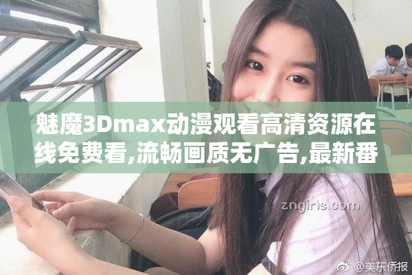 魅魔3Dmax动漫观看高清资源在线免费看,流畅画质无广告,最新番剧一