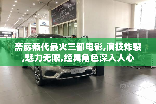 斋藤恭代最火三部电影,演技炸裂,魅力无限,经典角色深入人心