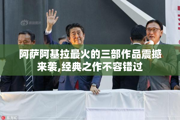 阿萨阿基拉最火的三部作品震撼来袭,经典之作不容错过