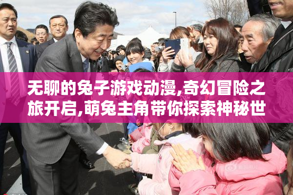 无聊的兔子游戏动漫,奇幻冒险之旅开启,萌兔主角带你探索神秘世界