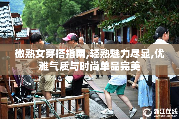 微熟女穿搭指南,轻熟魅力尽显,优雅气质与时尚单品完美